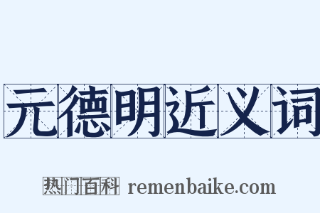 元德明近义词是什么意思的图片